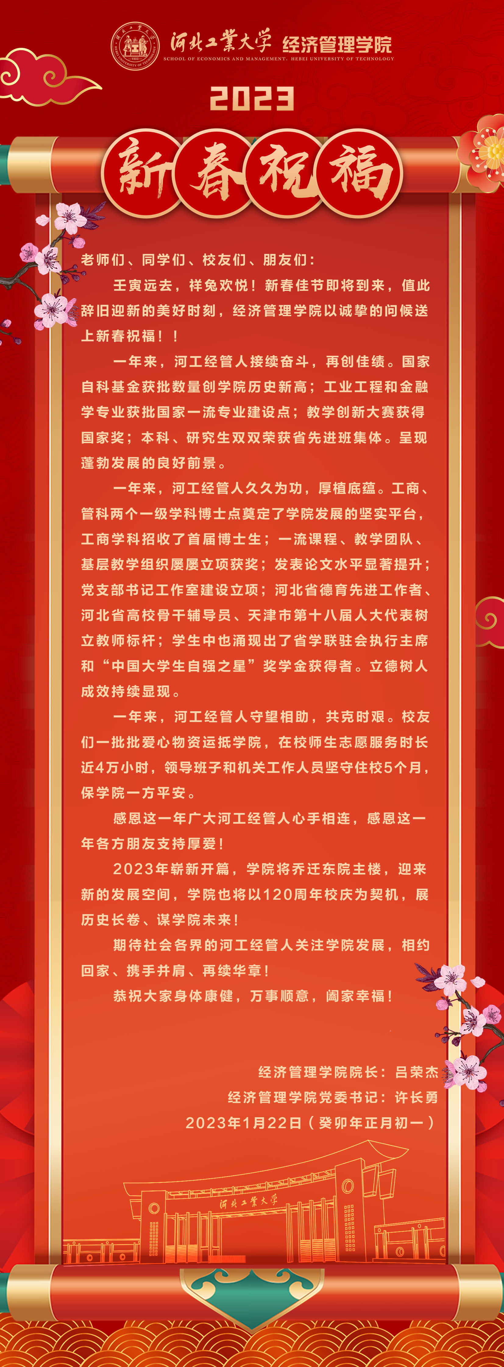 20230122--庚续百廿  业峻鸿绩 I 河北工大beat365正版唯一官网必一2023新春祝福.jpg
